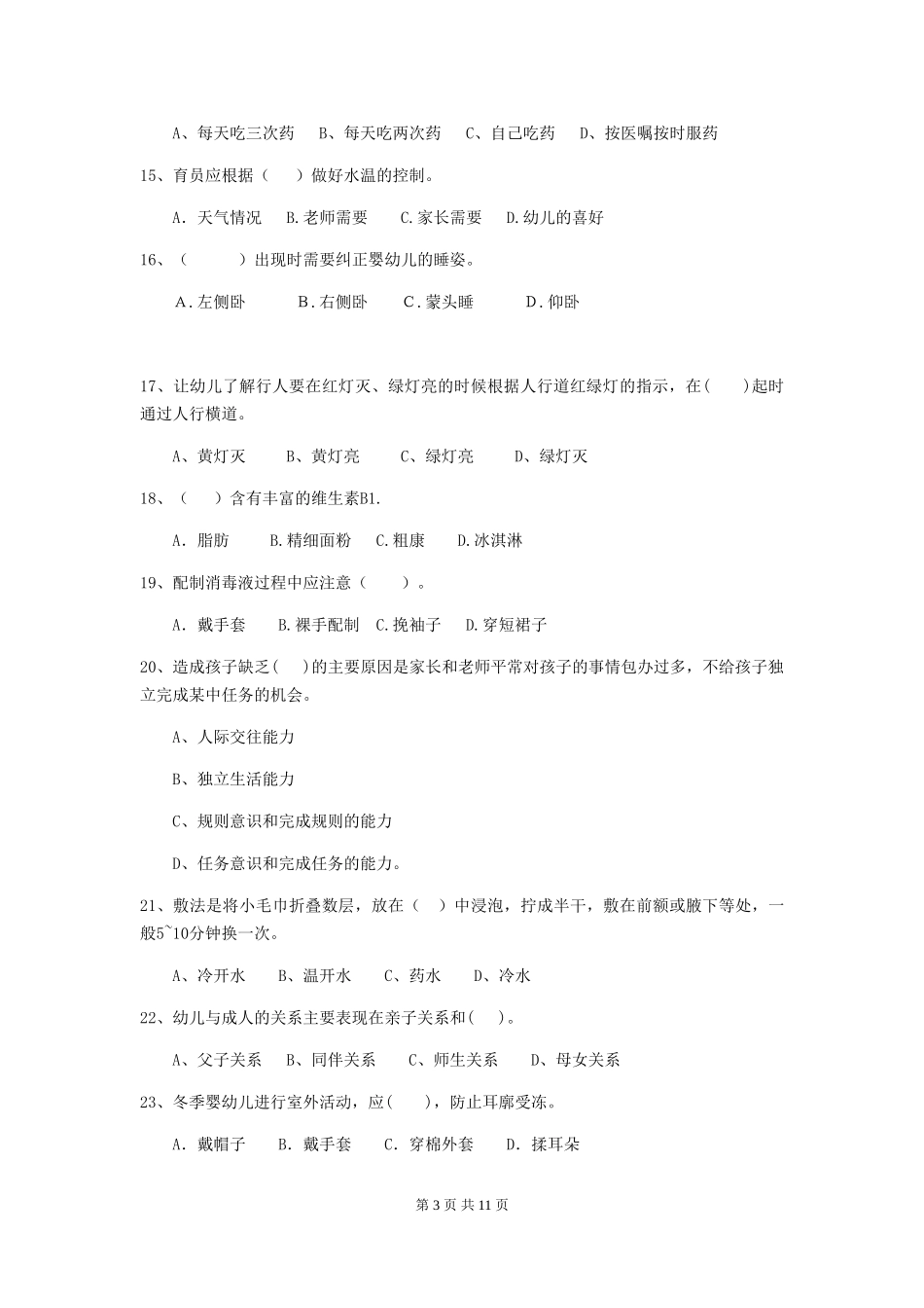 2024-2024年保育员中级考试试题试题_第3页