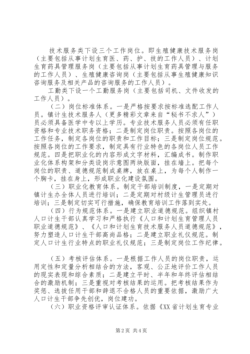 计划生育干部队伍职业化建设工作实施方案_第2页