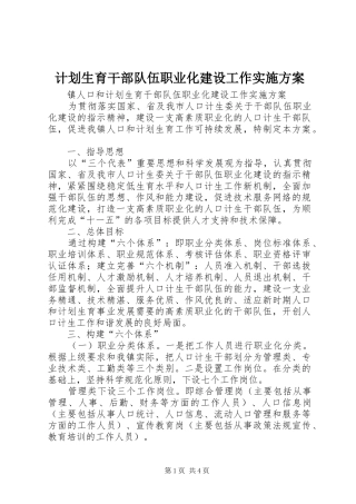 计划生育干部队伍职业化建设工作实施方案