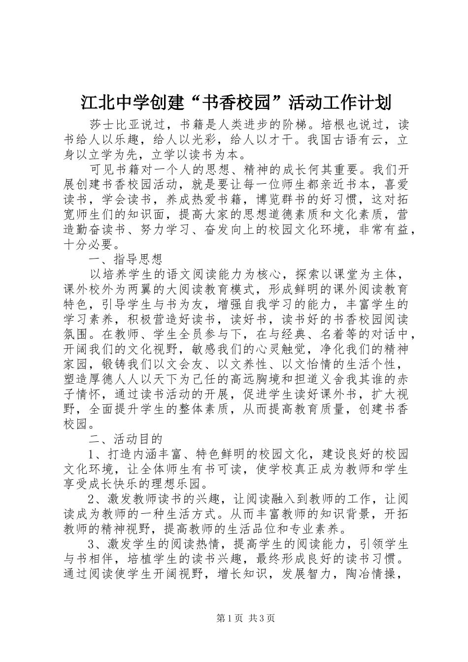 江北中学创建“书香校园”活动工作计划_第1页