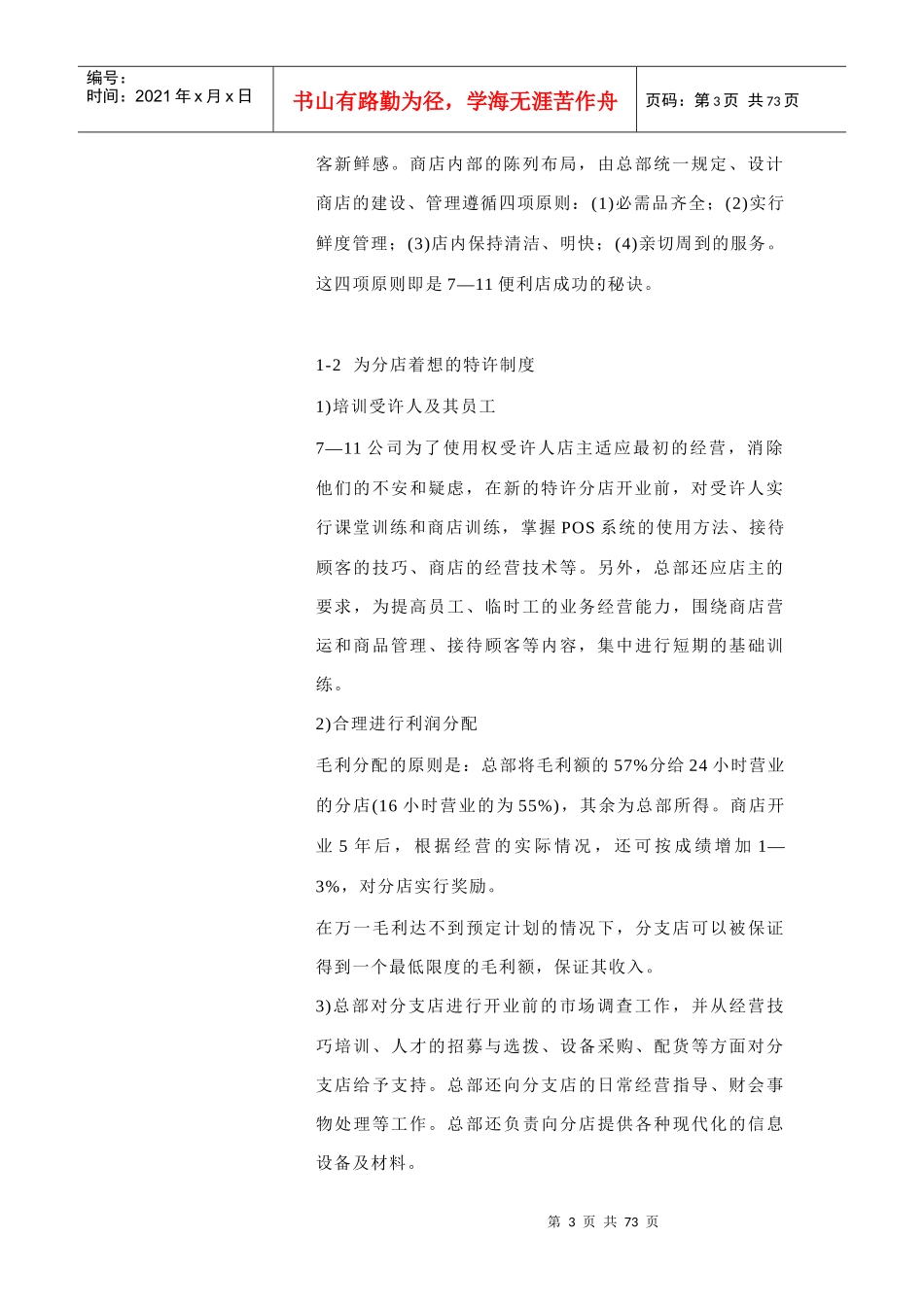 连锁特许经营经典成功案例_第3页