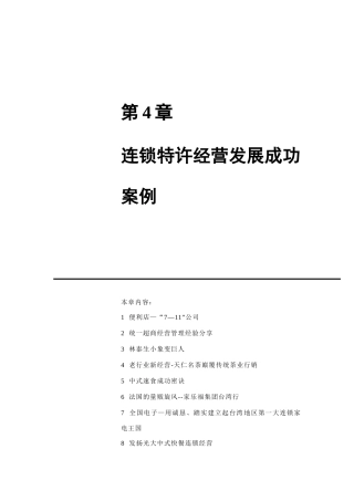 连锁特许经营经典成功案例