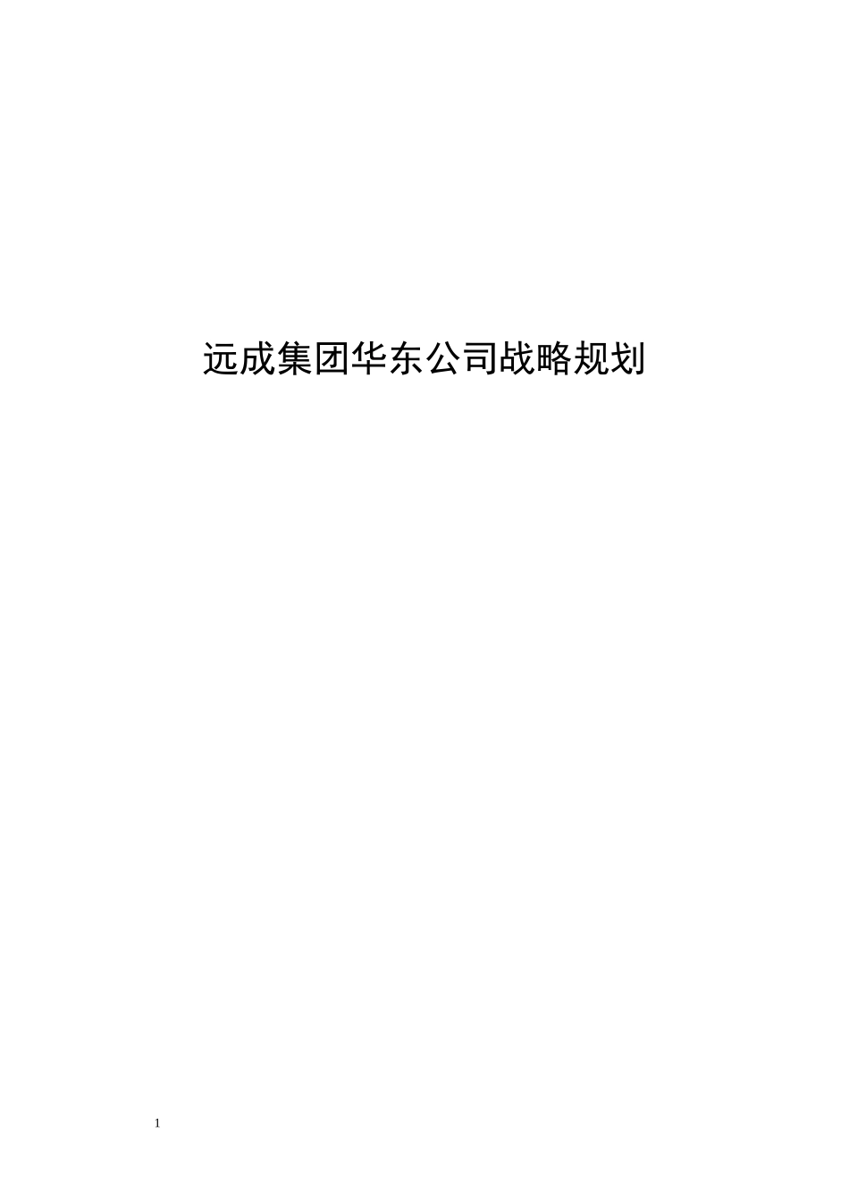 远成咨询-远成集团华东公司战略规划_第1页