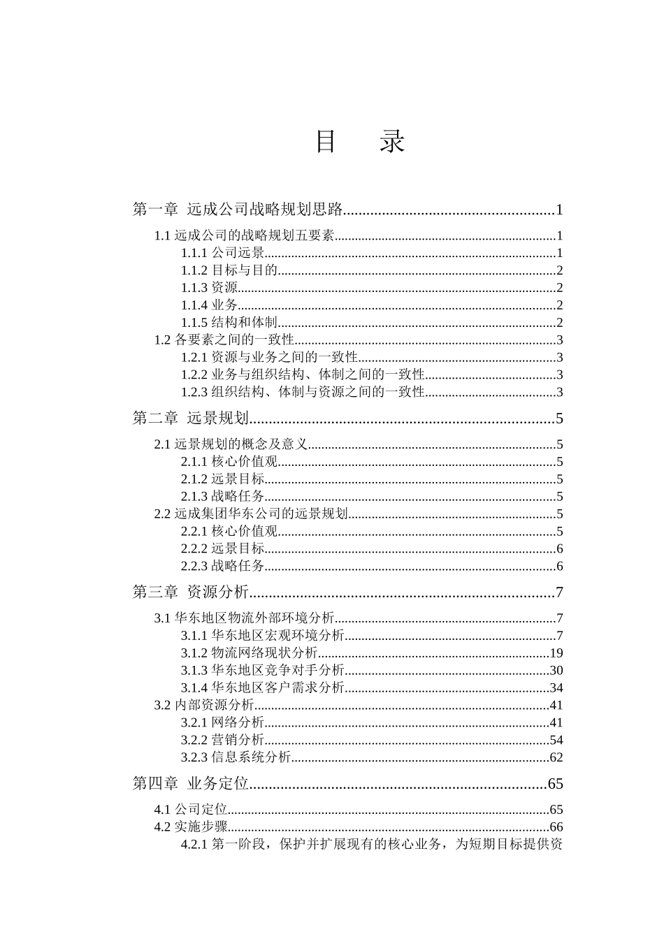 远成咨询-远成集团华东公司战略规划_第3页