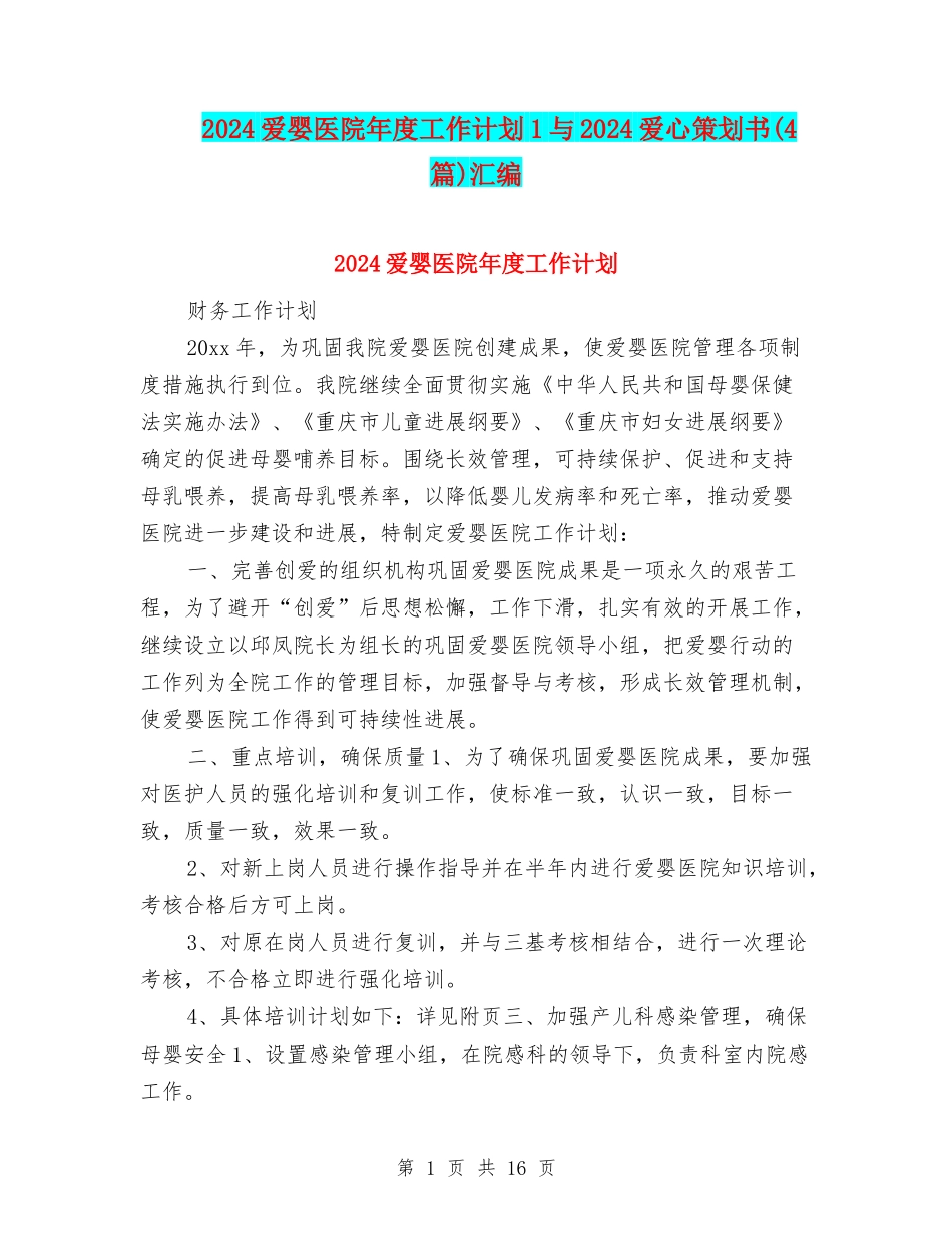 2024爱婴医院年度工作计划1与2024爱心策划书汇编_第1页