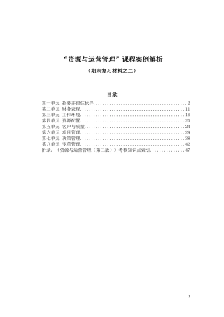资源与运营管理课程案例解析