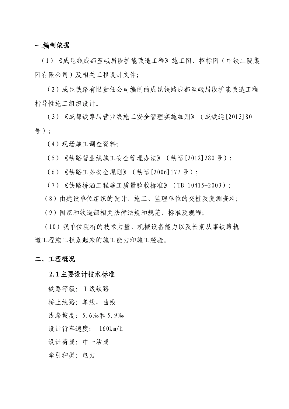 新腊树河特大桥专项施工方案培训资料_第3页