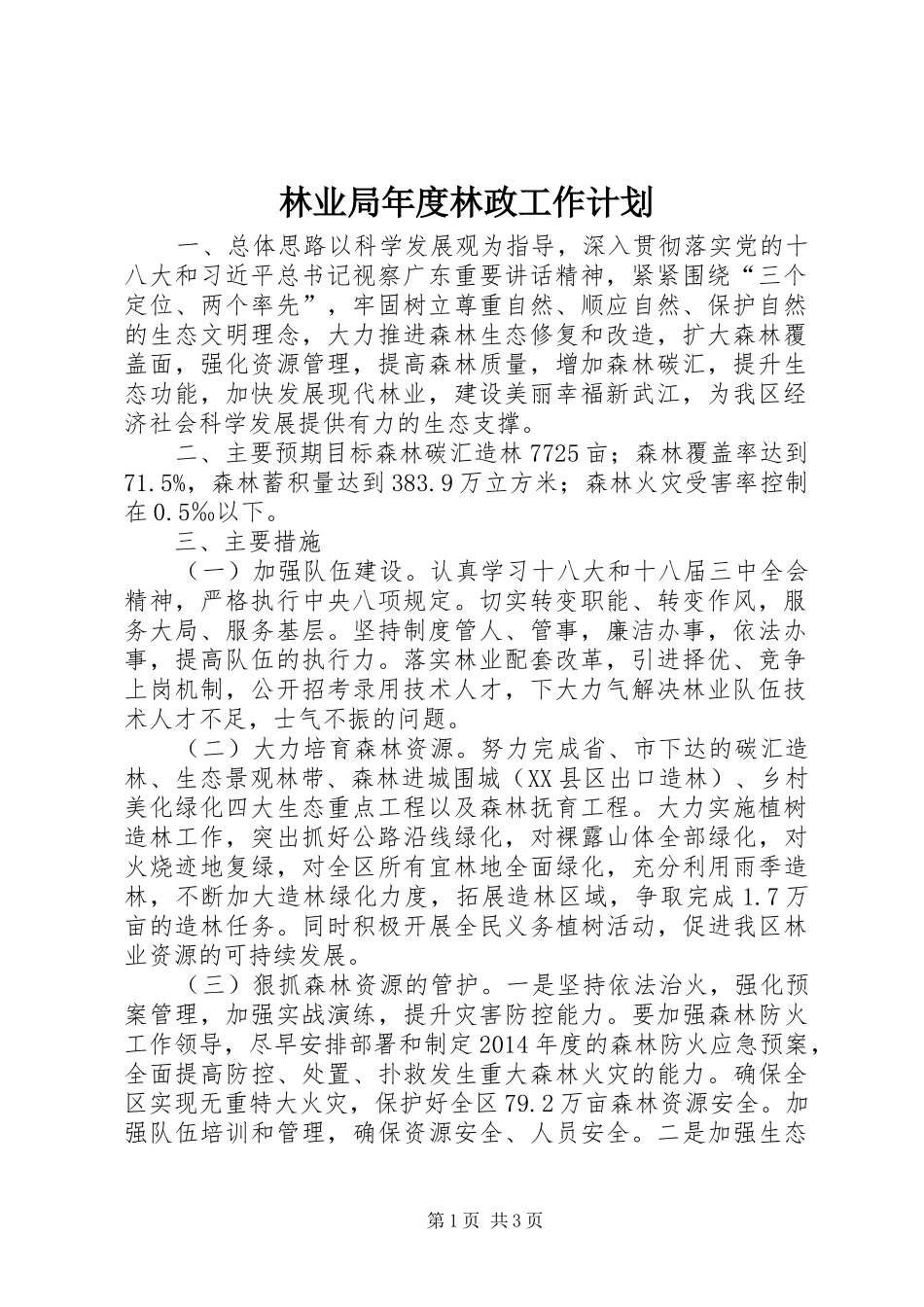 林业局年度林政工作计划_第1页