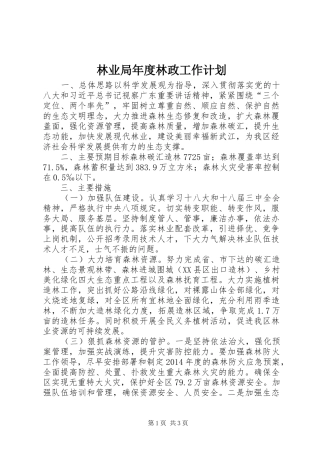 林业局年度林政工作计划