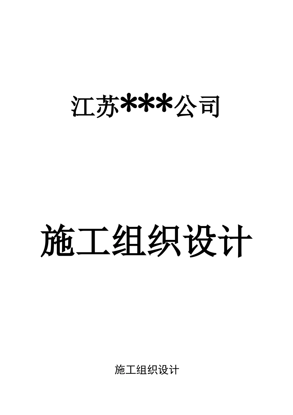 分体式空调及环保空调施工方案_第1页