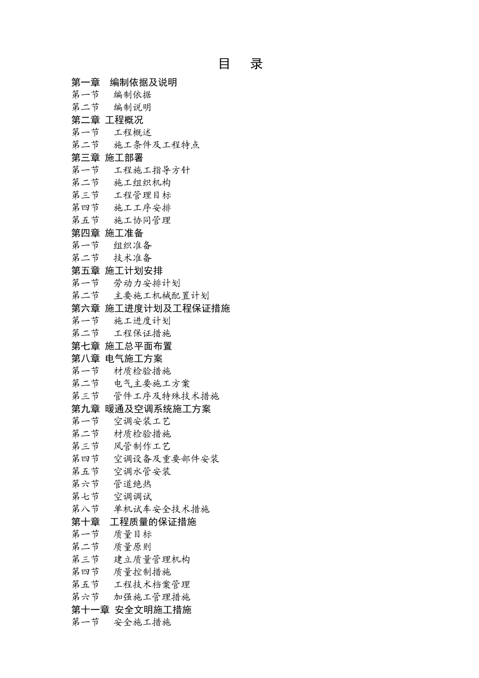 分体式空调及环保空调施工方案_第2页
