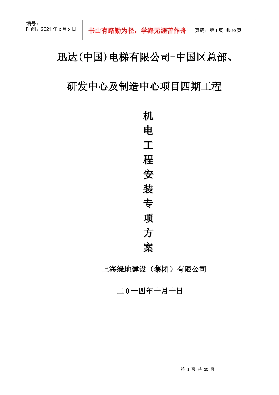迅达工业厂房机电安装方案(修)_第1页