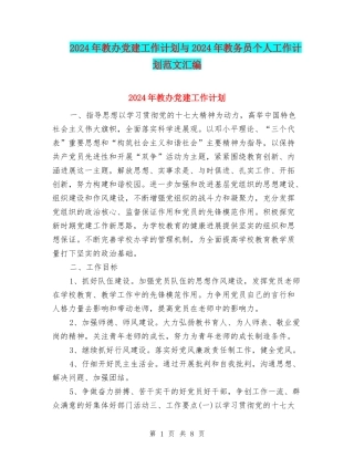 2024年教办党建工作计划与2024年教务员个人工作计划范文汇编