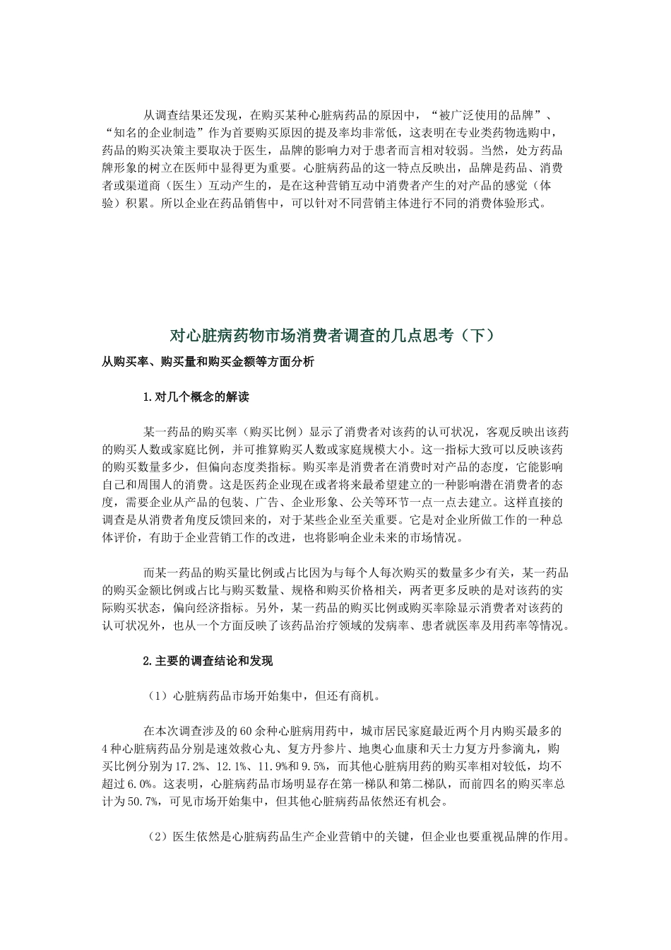 对心脏病药物市场消费者调查的几点思考_第3页