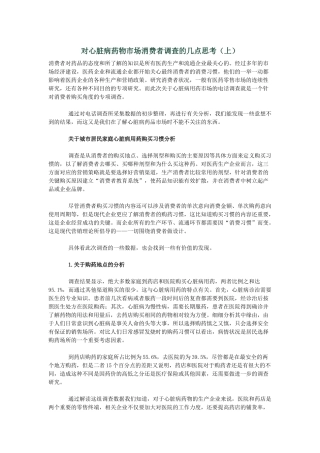对心脏病药物市场消费者调查的几点思考