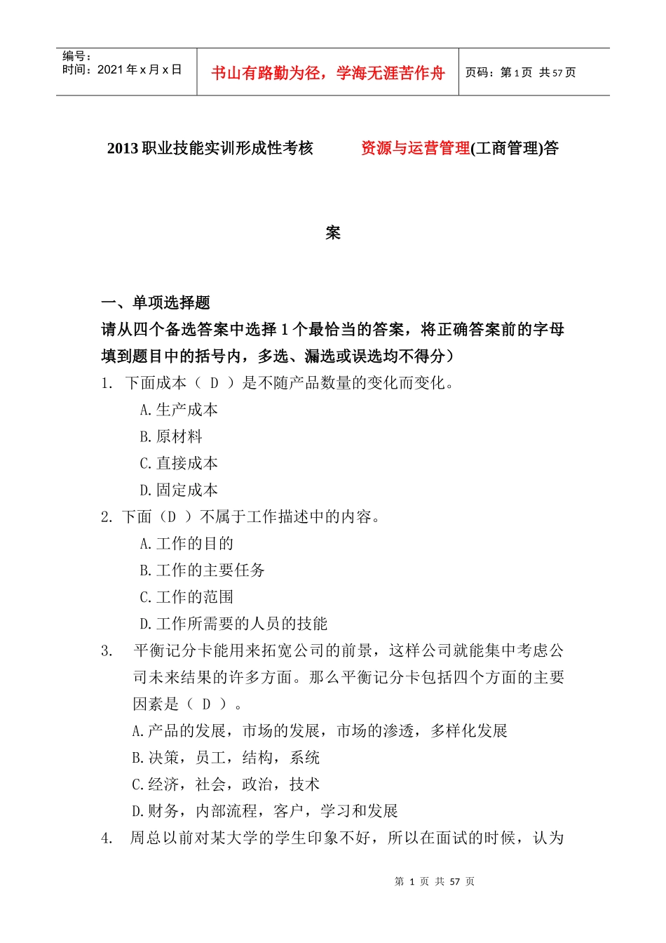 资源与运营管理工商管理试题答案_第1页