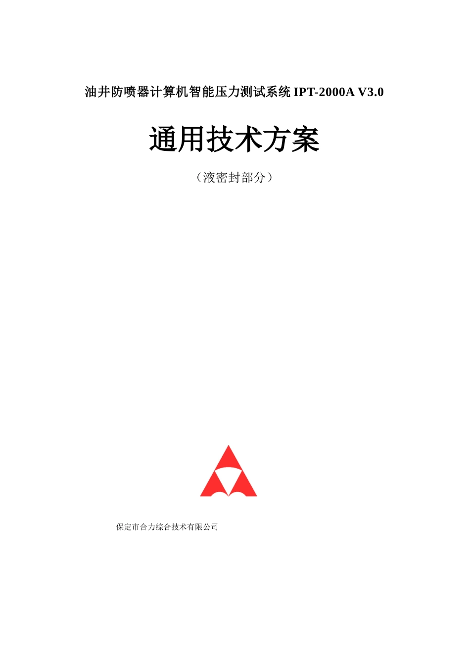通用液密技术方案-油井防喷器计算机智能压力测试系统IPT_第1页