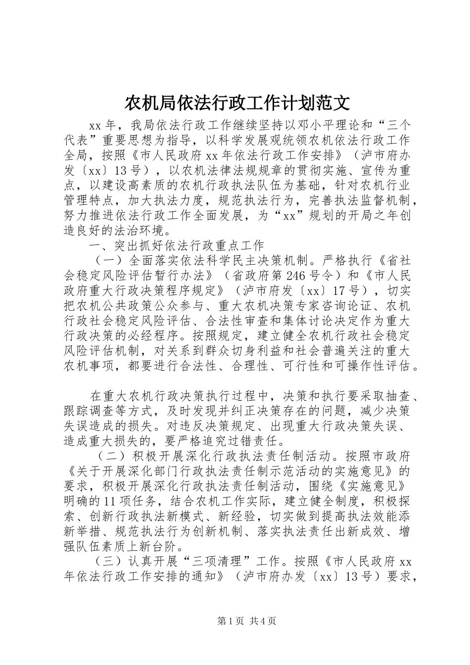 农机局依法行政工作计划范文_第1页