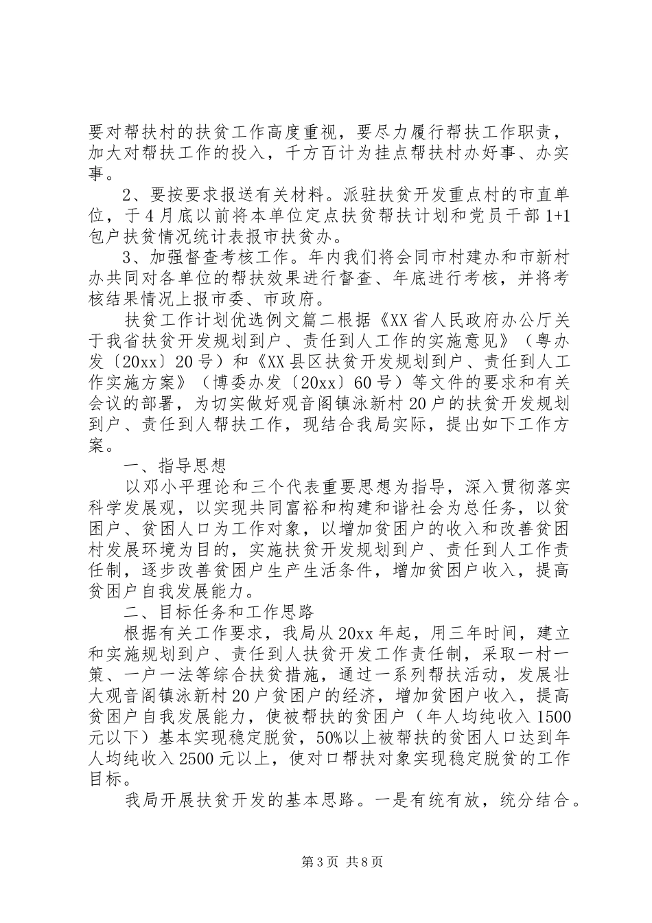 扶贫工作计划优选例文_第3页