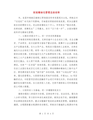 财政精细化管理总结材料
