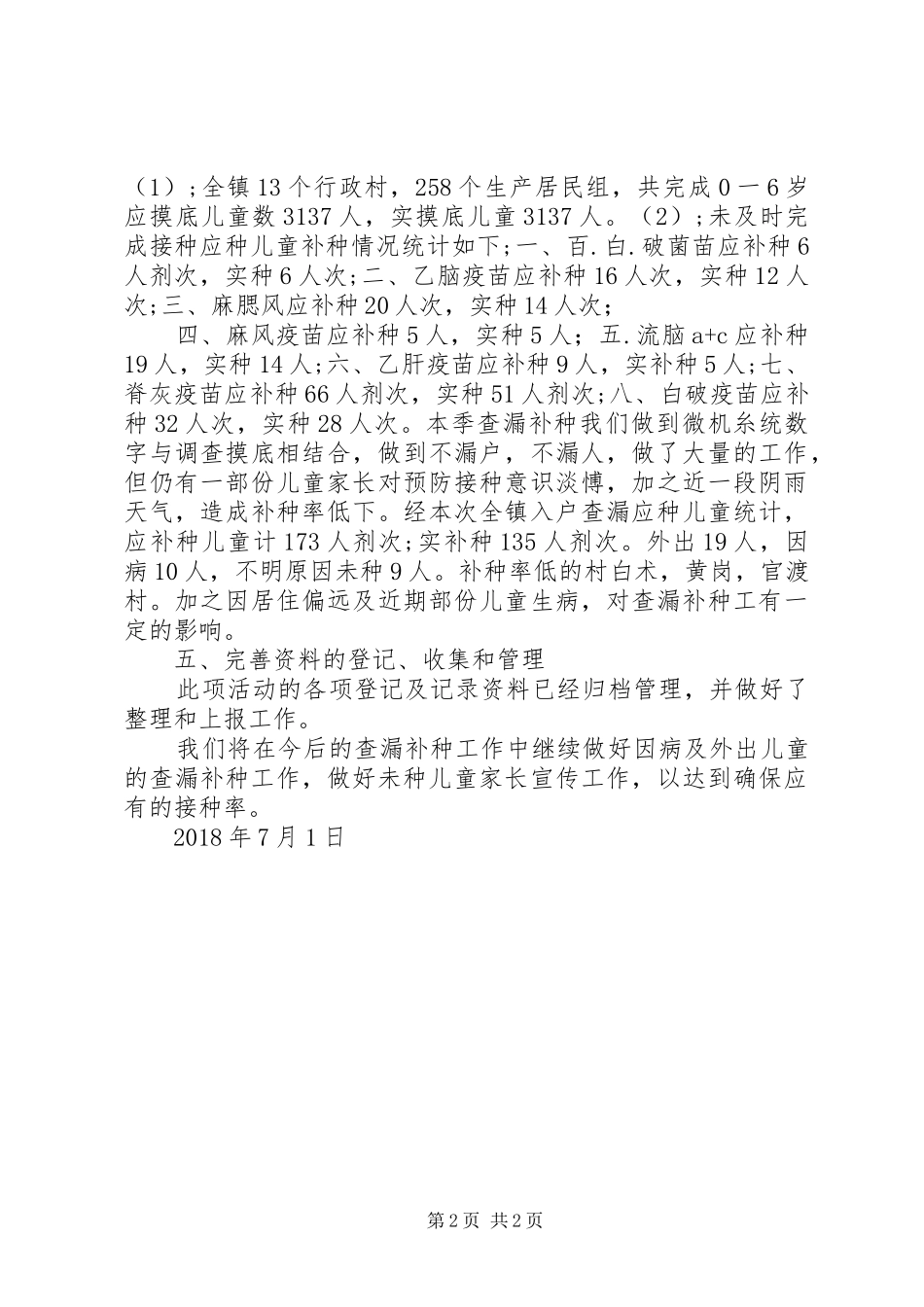 免疫规划XX年季度查漏补种工作总结_第2页