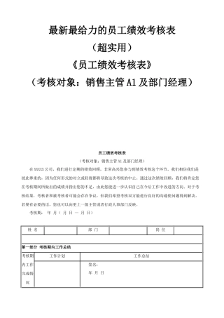 最新最给力的《员工绩效考核表》超实用