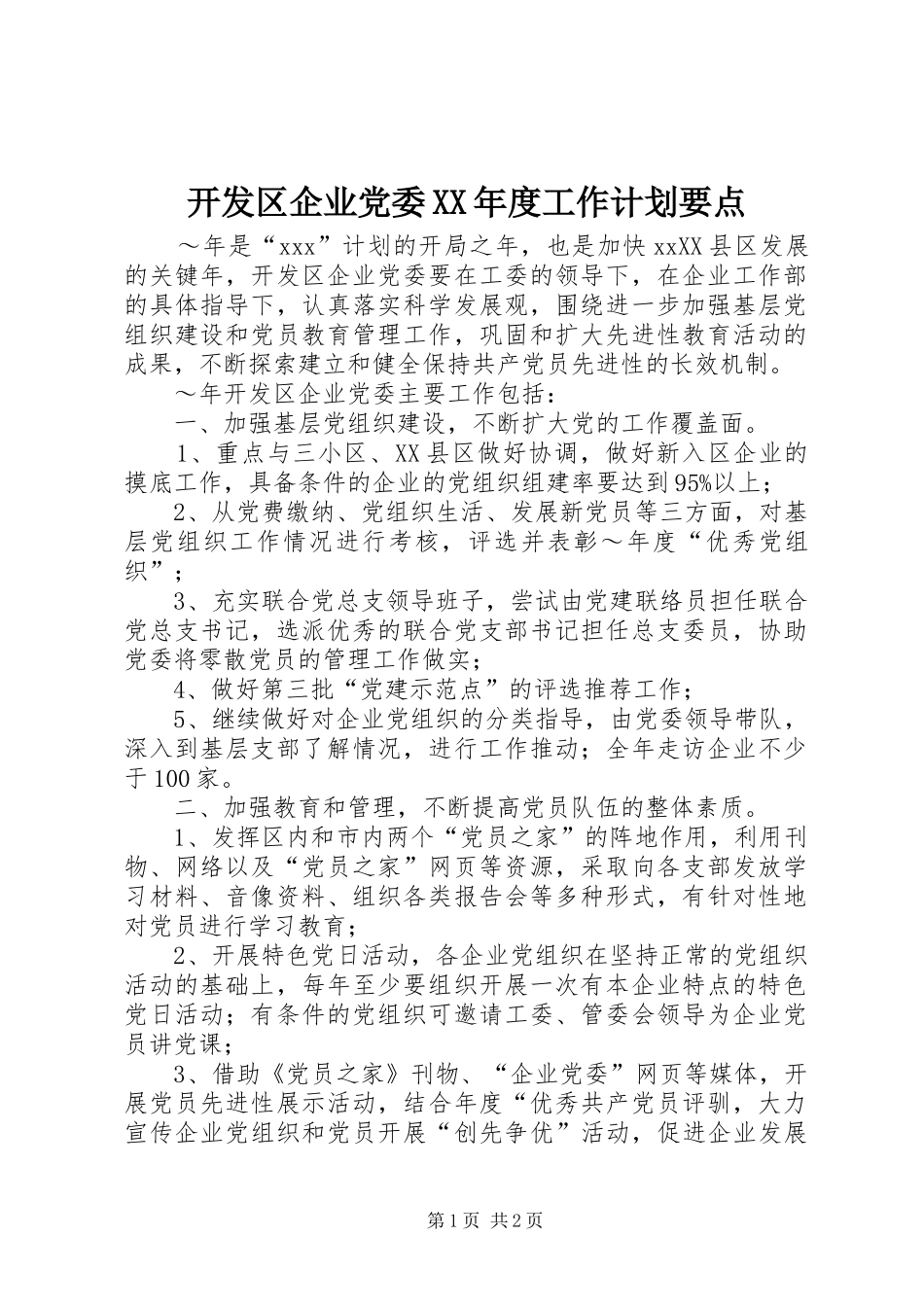 开发区企业党委XX年度工作计划要点_第1页