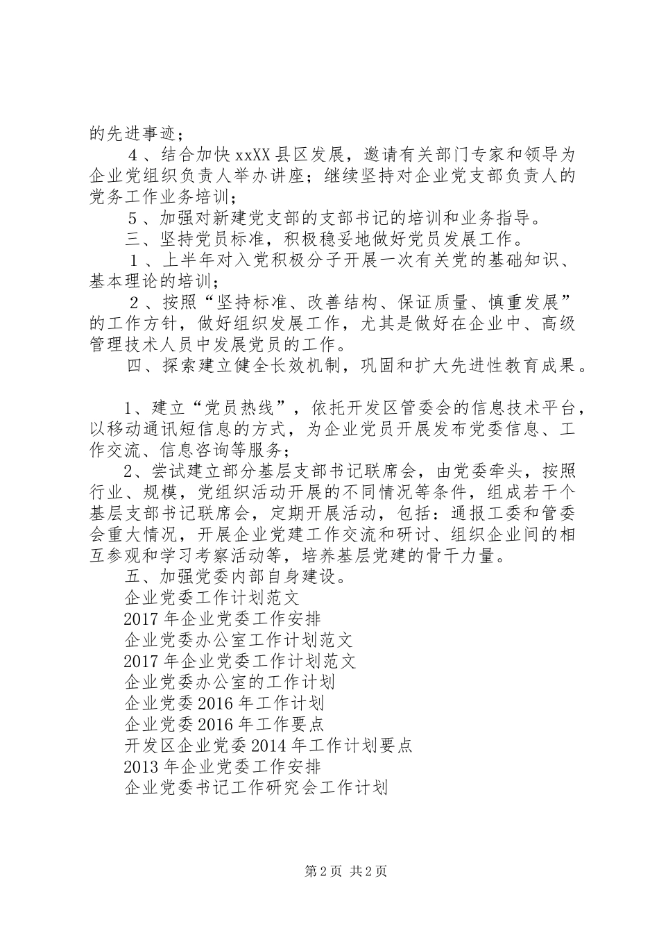 开发区企业党委XX年度工作计划要点_第2页