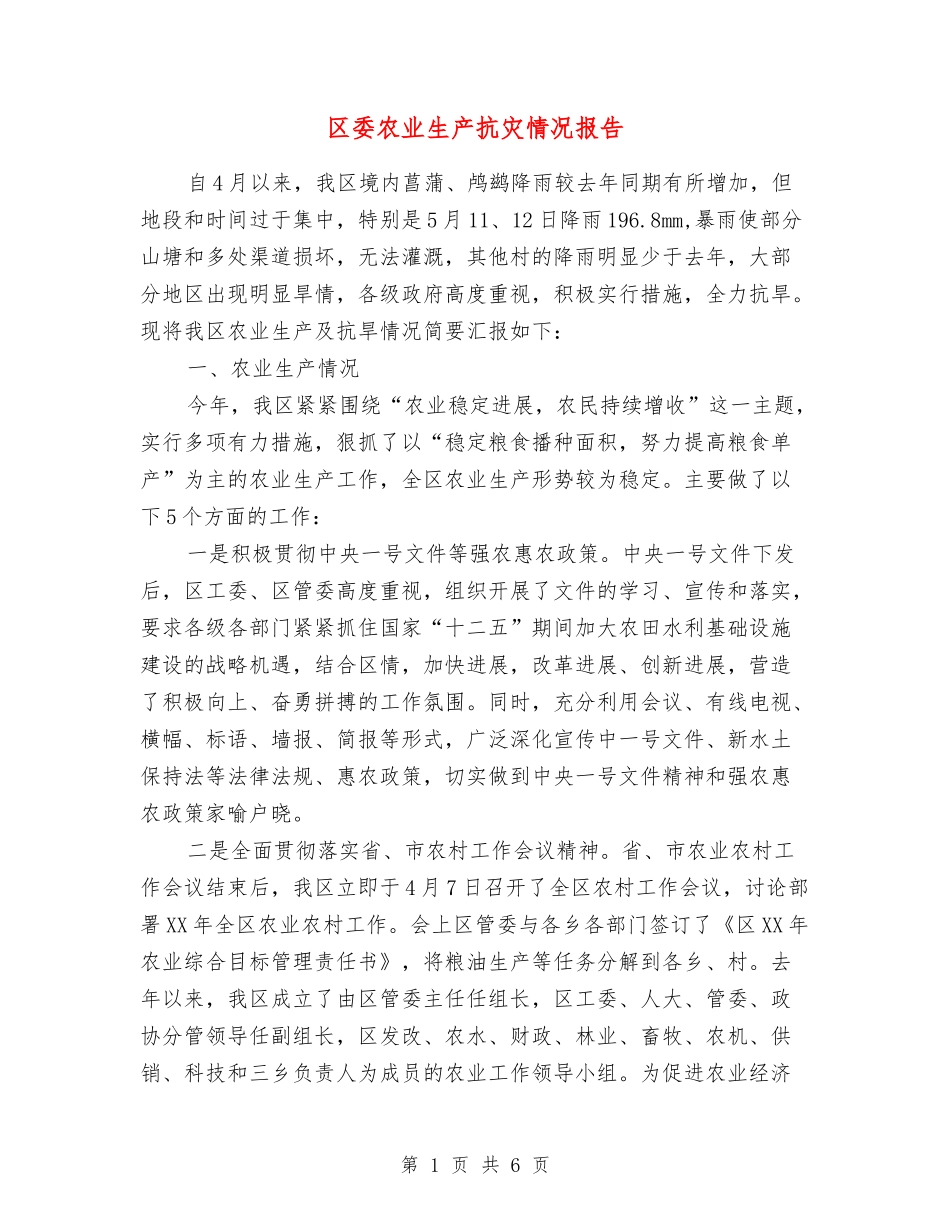 区委农业生产抗灾情况报告_第1页