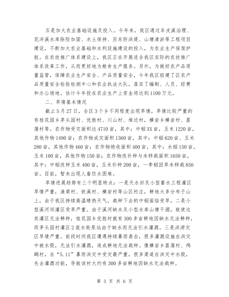 区委农业生产抗灾情况报告_第3页