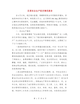 区委农业生产抗灾情况报告