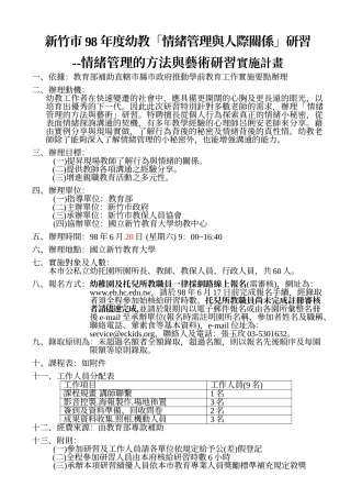 新竹市98年度幼教情绪管理与人际关系研习