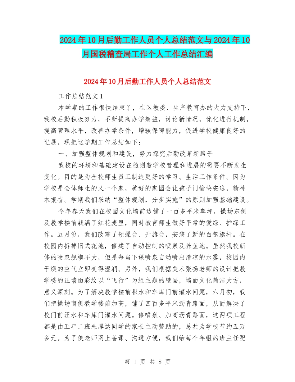 2024年10月后勤工作人员个人总结范文与2024年10月国税稽查局工作个人工作总结汇编_第1页