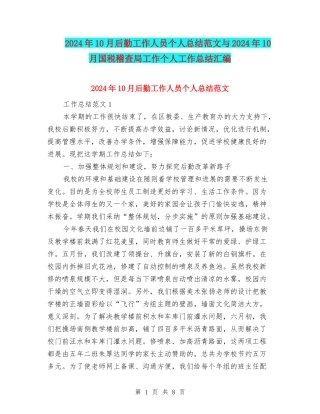 2024年10月后勤工作人员个人总结范文与2024年10月国税稽查局工作个人工作总结汇编