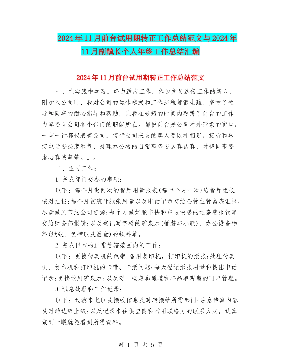 2024年11月前台试用期转正工作总结范文与2024年11月副镇长个人年终工作总结汇编_第1页