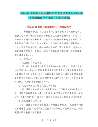 2024年11月前台试用期转正工作总结范文与2024年11月副镇长个人年终工作总结汇编