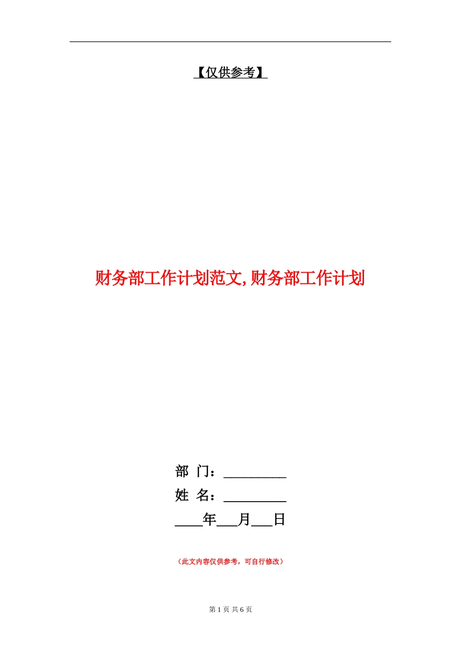 财务部工作计划范文_第1页