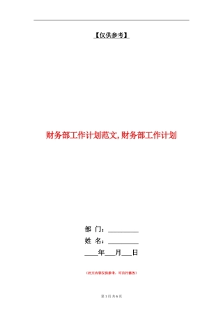 财务部工作计划范文