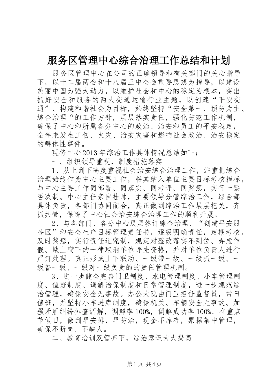 服务区管理中心综合治理工作总结和计划_第1页