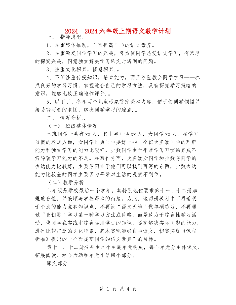 2024—2024六年级上期语文教学计划_第1页