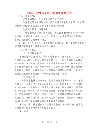 2024—2024六年级上期语文教学计划