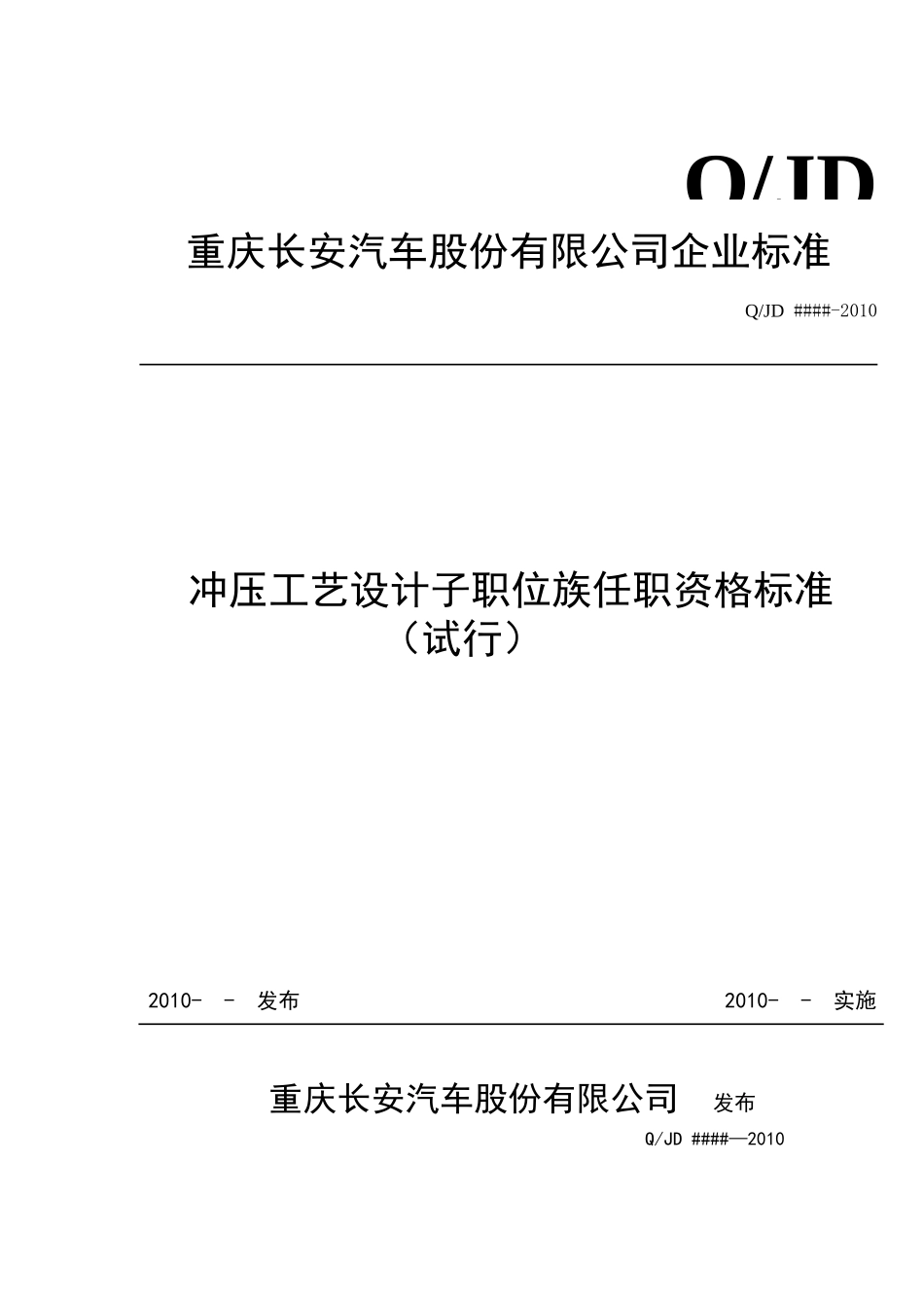 重庆XX汽车股份有限公司-冲压工艺设计子职位族任职资格标准（试行）（试行）_第1页