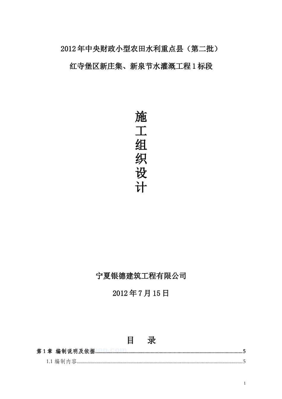 达州市某溢洪道工程(投标)施工组织设计_secret_第1页