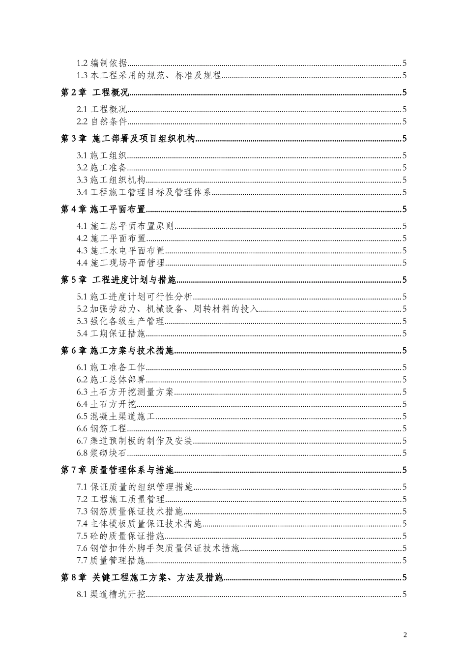 达州市某溢洪道工程(投标)施工组织设计_secret_第2页