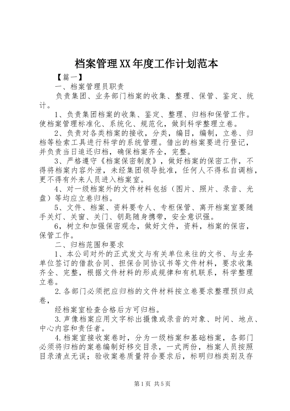 档案管理XX年度工作计划范本_第1页