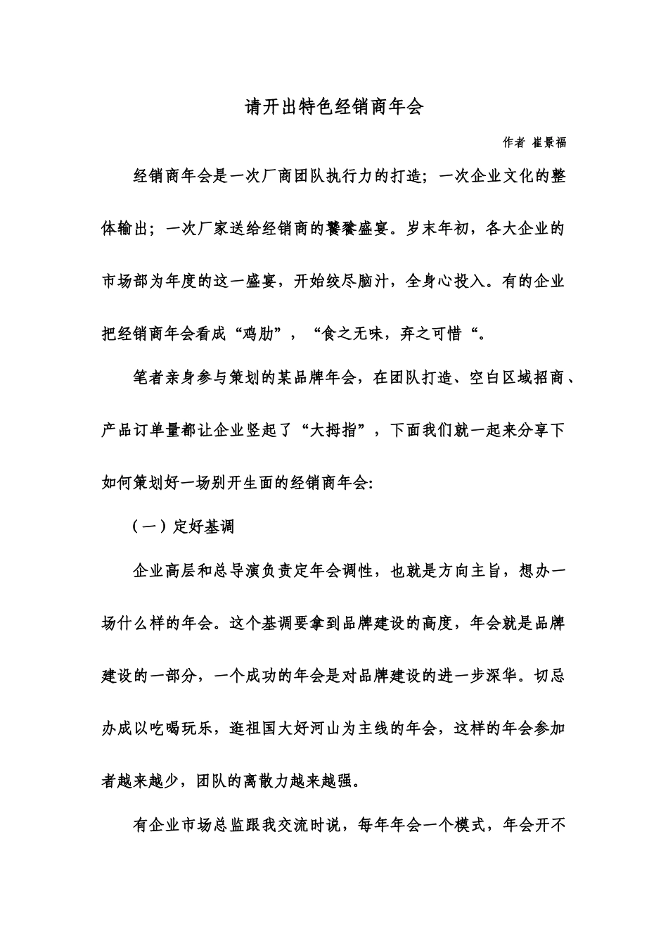 崔景福：如何开出特色经销商年会_第1页