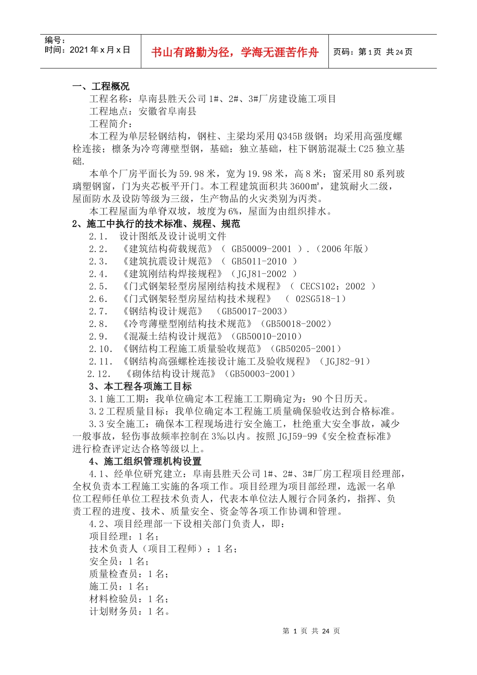 轻钢结构厂房施工组织设计课程_第1页