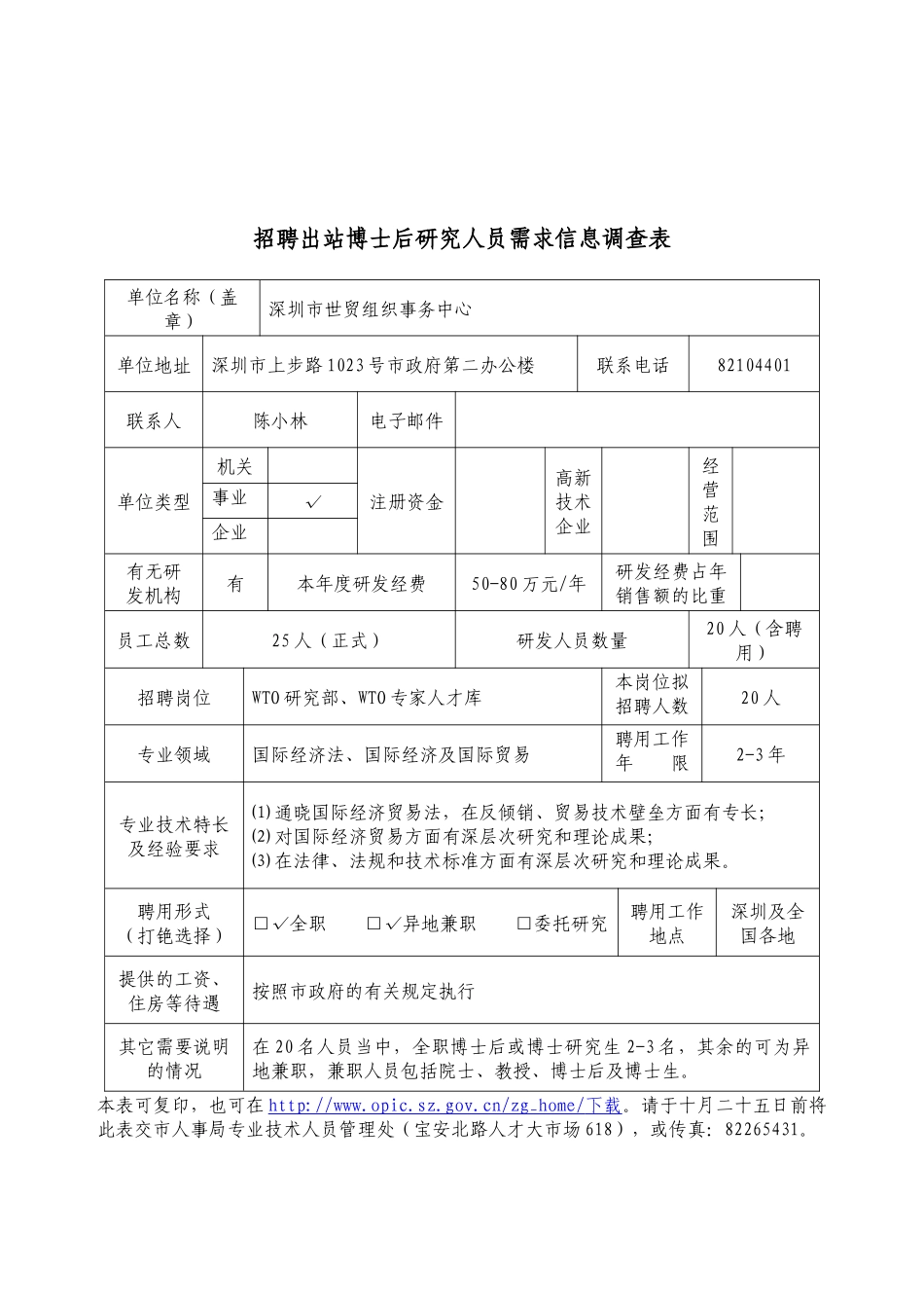 招聘出站博士后研究人员需求信息调查表_第1页