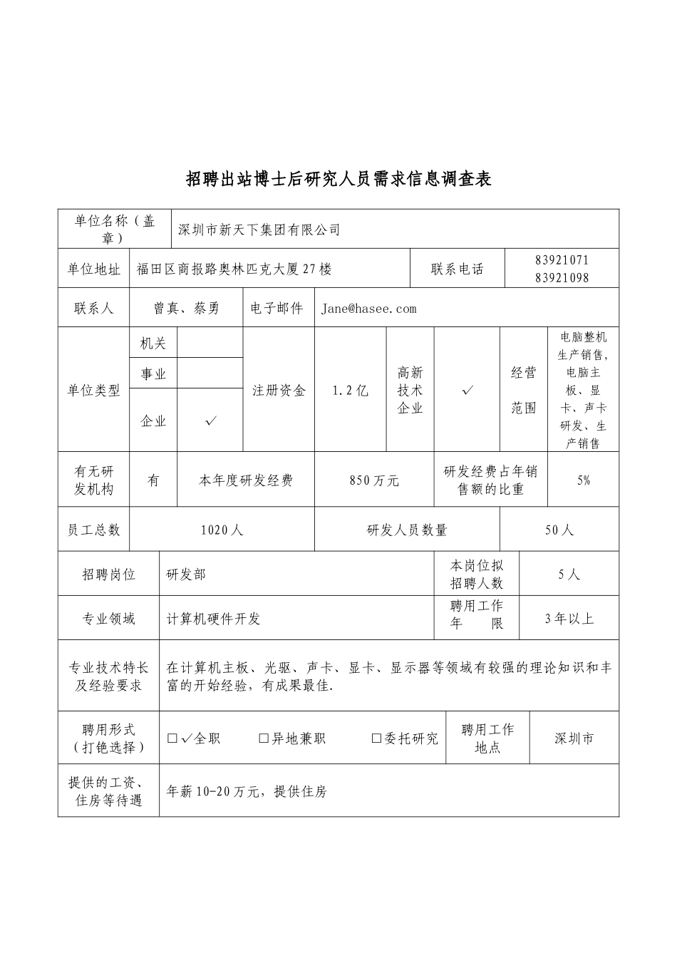 招聘出站博士后研究人员需求信息调查表_第2页