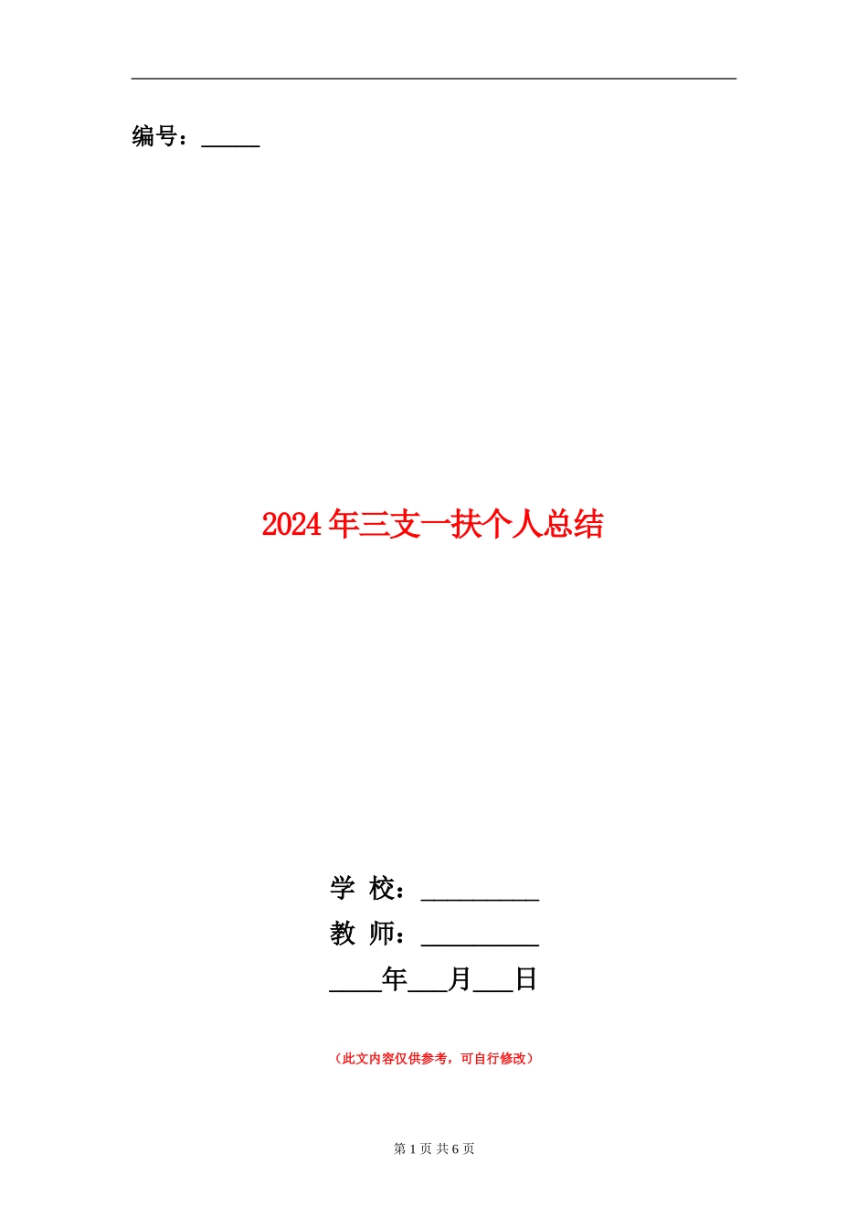 2024年三支一扶个人总结_第1页